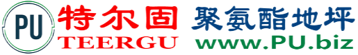 特尔固®微山聚氨酯地坪
